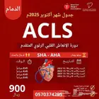 دورة ACLS الإنعاش القلبي الرئوي المتقدم