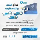 إنترنت مفتوح موبايلي لمدة 6 شهور