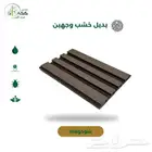 بديل خشب خارجي وجهين