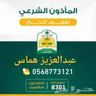 المأذون الشرعي لعقود الزواج