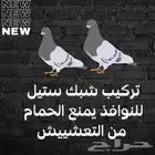 تركيب شبك ستيل يمنع الحمام من التعشيش