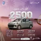 راتبك 2500 وأكثر إذا كاش أو بنك ب امكانك الحصول على سياره
