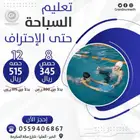 تعليم وتدريب السباحة