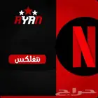 متوفر نتفلكس وشاهد على ايميلك
