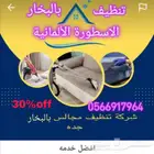 شركة تنظيف بالبخار كنب سجاد ستائر