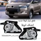 انوفا قطع غيار السيارات جديد