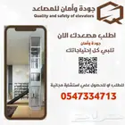 مؤسسة جودة وأمان للمصاعد