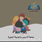 معلمة تأسيس ومتابعة بالمدينة