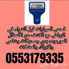 فحص سيارات في الرياض