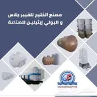 منتجات فيبر جلاس وبولي ايثيلين