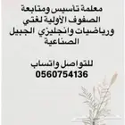 معلمة تأسيس ومتابعة الصفوف الأولية وتعليم القرأة والكتابة