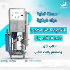 محطه تحليه إنتاجية 5 متر مكعب