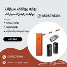 بوابه مواقف سيارات للشركات والمؤسسات الفنادق