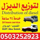 توزيع الديزل داخل وخارج القصيم مزارع مصانع كساره مخابز مغاسل
