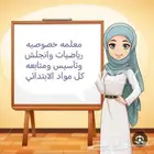 معلمه خصوصيه رياضيات وتأسيس ومتابعه كل مواد الابتدائي
