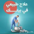 متوفر اخصائي علاج طبيعي زيارات منزليه