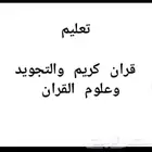 معلم قران كريم وتجويد