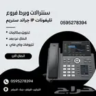 سنترال ip وربط فروع وتحويل مكالمات للشركات والمؤسسات