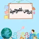 معلمين ومعلمات دروس خصوصي
