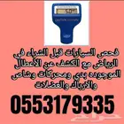 فحص سيارات في الرياض