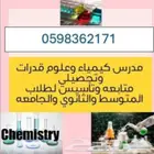 مدرس علوم وكيمياء