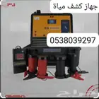 جهاز كشف مياة الطائف