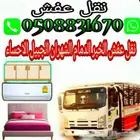 نقل عفش فك وتركيب داخل وخارج الشرقية