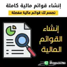 إنشاء قوائم مالية مفصلة ودقيقة