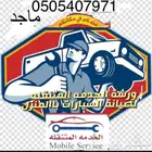 اصلاح وصيانه جميع السيارات واصلاح الرديترات وصيانه وحل مشاكل