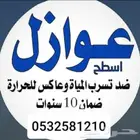 عازل اسطح الخبرالدمام