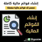 إعداد وإنشاء قوائم مالية داخلية