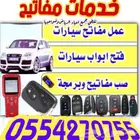 محل مفاتيح عمل مفاتيح مفقودة فتح سيارات مغلقه برمجة ريموتات