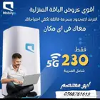 جهاز وشريحه 5G مجاني من موبايلي