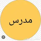 مدرس إنجليزي ثانوي ومتوسط ... الحصة 100 ريال