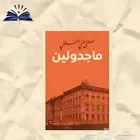 كتاب ماجدولين