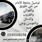 توصيل جامعة الأمام من حي طويق والعوالي والغروب