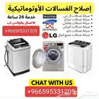 صيانة غسالات ثلاجات اوتوماتيكية جميع مراكز الشركة