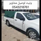 ونيت توصيل مشاوير ونقل الأغراض بأسعار مناسبه جدآ للتو