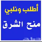 مطلوب ارض للبيع في منح شرق الرياض