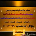 معلم تدريس خاص