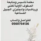 معلمة تأسيس ومتابعة الصفوف الأولية وتعليم القرأة والكتابة