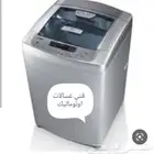 فني غسالات اوتوماتيك