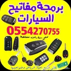 مفاتيح سيارات فتح سيارة برمجة مفاتيح مفقودةوريموتات وبصمة
