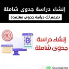 إنشاء وتصميم دراسة جدوى شاملة ومعتمدة