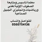 معلمة تأسيس ومتابعة الصفوف الأولية وتعليم القرأة والكتابة