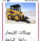 بوبكات للإيجار الباحة