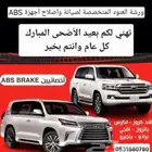 اخصائي إصلاح باكم فرامل وجهاز ال اي بي اس ABS صناعية النسيم