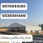 تاجير خيام اوربي وبداد خيام بيوت شعر وعاديه الرياض خيام