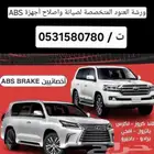 أجهزة ABS لاندكروزر لكزس نيسان إف جي وبراد باجيرو
