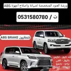 باكمات فرامل وأجهزة ABS جميع السيارات